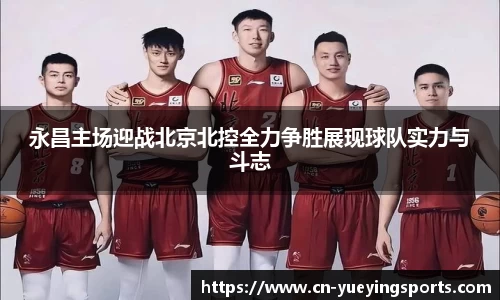 永昌主场迎战北京北控全力争胜展现球队实力与斗志