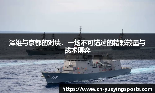 泽维与京都的对决：一场不可错过的精彩较量与战术博弈